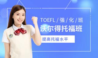 托福培训机构哪个 托福培训机构哪个