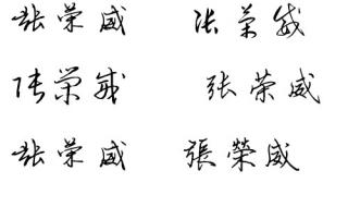 艺术签名免费设计