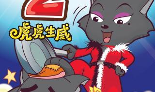喜羊羊虎虎生威 喜羊羊虎虎生威