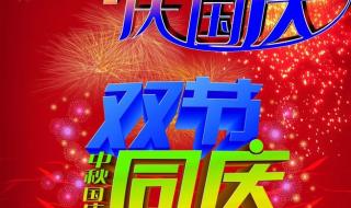 中秋国庆双节同庆 中秋国庆双节同庆