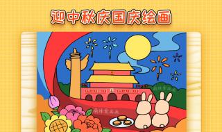 国庆中秋双节画画图片 国庆中秋双节画画图片